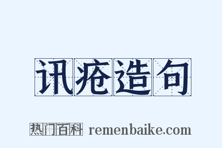 讯疮造句是什么意思的图片